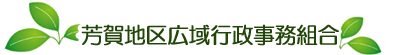 芳賀地区広域行政事務組合　公式 　ページ