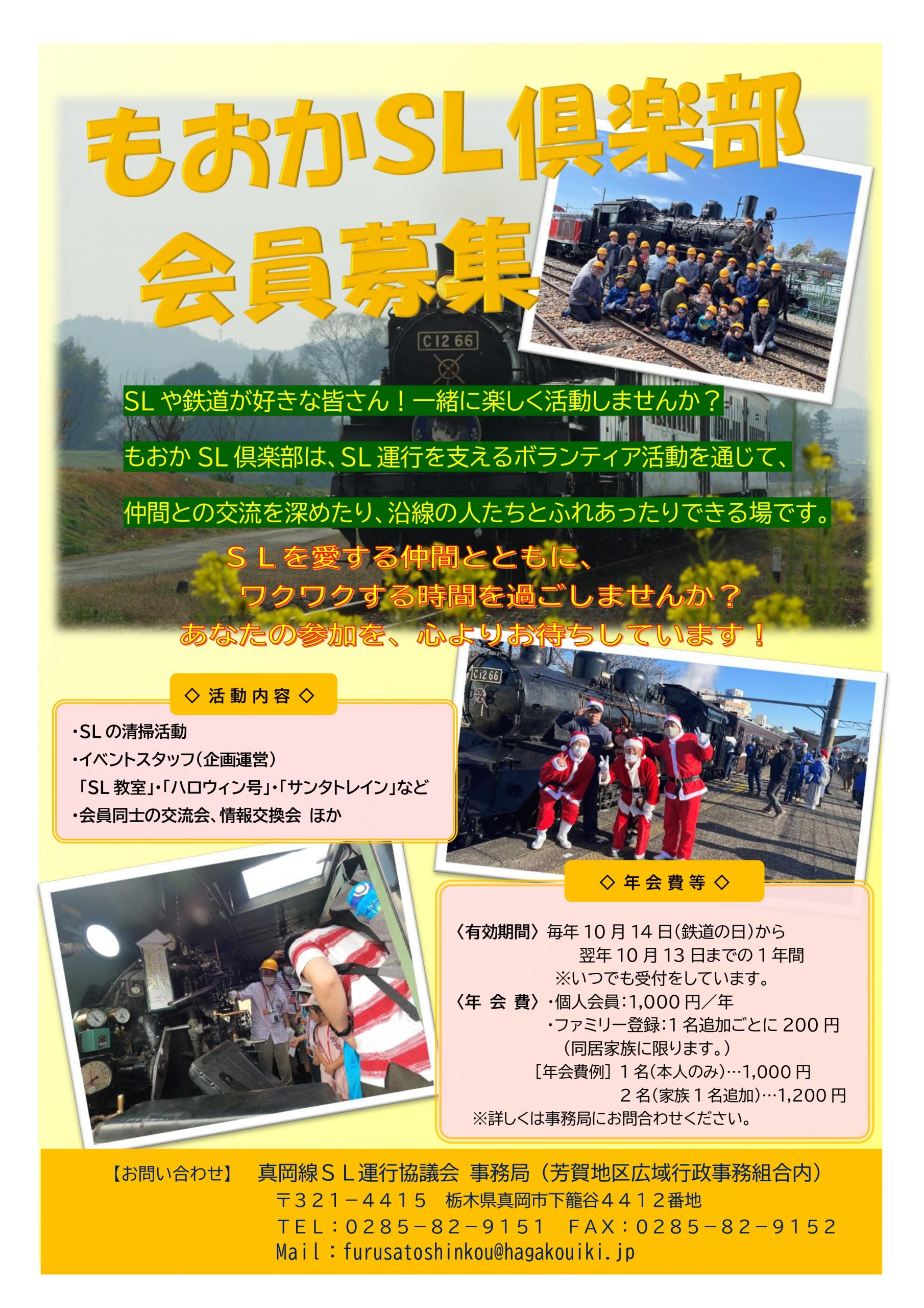 もおかSL倶楽部会員募集